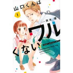 山口くんはワルくない（1）(講談社コミックス別冊フレンド) [コミック]