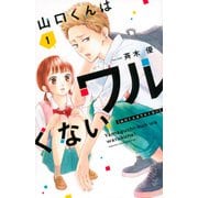 山口くんはワルくない（1）(講談社コミックス別冊フレンド) [コミック]