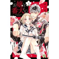 お嬢と番犬くん（3）(講談社コミックス別冊フレンド) [コミック]
