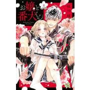 お嬢と番犬くん（3）(講談社コミックス別冊フレンド) [コミック]