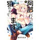 阿部くんに狙われてます（4）(講談社コミックス別冊フレンド) [コミック]