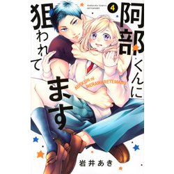 阿部くんに狙われてます（4）(講談社コミックス別冊フレンド) [コミック]