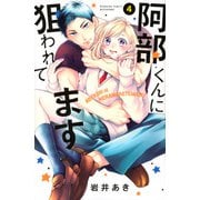 阿部くんに狙われてます（4）(講談社コミックス別冊フレンド) [コミック]