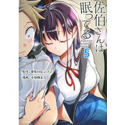 佐伯さんは眠ってる（5）(KCデラックス) [コミック]