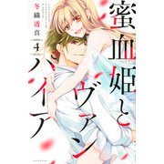 蜜血姫とヴァンパイア（4）(KCデラックス) [コミック]