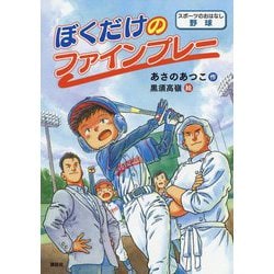 ぼくだけのファインプレー(スポーツのおはなし 野球) [単行本]