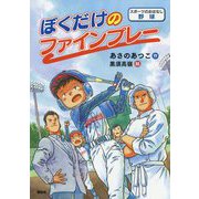 ぼくだけのファインプレー(スポーツのおはなし 野球) [単行本]