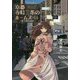 京都寺町三条のホームズ〈14〉摩天楼（マンハッタン）の誘惑（双葉文庫） [文庫]