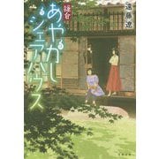 鎌倉あやかしシェアハウス（双葉文庫） [文庫]