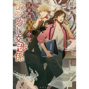 区民課浅草分室あやかし交渉係（双葉文庫） [文庫]