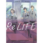 ノベライズ ReLIFE〈4〉（双葉文庫） [文庫]