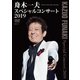 舟木一夫／舟木一夫 スペシャルコンサート2019 [DVD]