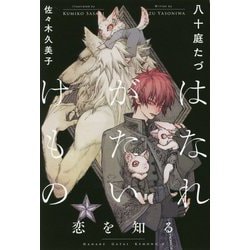 はなれがたいけもの 恋を知る [単行本]