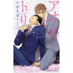 アオイトリ（ビーボーイノベルズ） [新書]