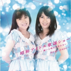 myunとyayo～／昭和アイドル歌謡ショー ～輝いた時代を忘れない～
