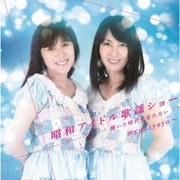 昭和アイドル歌謡ショー ～輝いた時代を忘れない～