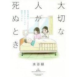 大切な人が死ぬとき ～私の後悔を緩和ケアナースに相談してみた～ [コミック]