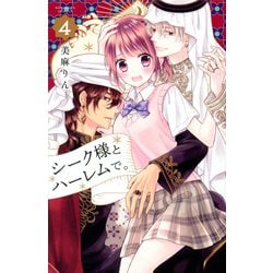 シーク様とハーレムで。（4）(講談社コミックスなかよし) [コミック]