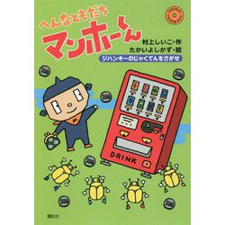 へんなともだちマンホーくん―ジハンキーのじゃくてんをさがせ(わくわくライブラリー) [単行本]