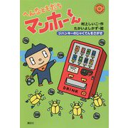 へんなともだちマンホーくん―ジハンキーのじゃくてんをさがせ(わくわくライブラリー) [単行本]