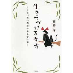 生きつづけるキキ―ひとつの『魔女の宅急便』論 [単行本]