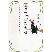 生きつづけるキキ―ひとつの『魔女の宅急便』論 [単行本]