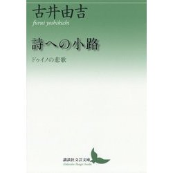 詩への小路―ドゥイノの悲歌(講談社文芸文庫) [文庫]