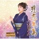 山口ひろみ／悲恋半島/やっぱり惚れちゃった
