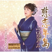 悲恋半島/やっぱり惚れちゃった