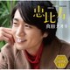 真田ナオキ／恵比寿