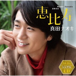 真田ナオキ／恵比寿