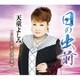 天童よしみ／日の出前 C/W リラの花散る波止場町