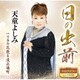天童よしみ／日の出前 C/W リラの花散る波止場町