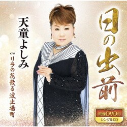 天童よしみ／日の出前 C/W リラの花散る波止場町