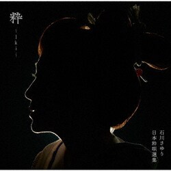 石川さゆり／粋 ～Iki～
