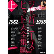 ジャパニーズ・ヒット大全集 上 1962→1985－ギター弾き語り用完全アレンジ楽譜 [単行本]