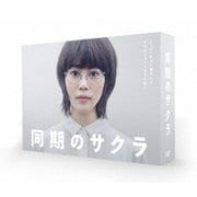 同期のサクラ DVD-BOX