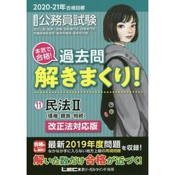 ヨドバシ Com 公務員試験 本気で合格 過去問解きまくり 11 民法2 改正法対応版 21年合格目標 全集叢書 通販 全品無料配達