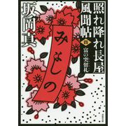 富の突留札―照れ降れ長屋風聞帖〈4〉 新装版 （双葉文庫） [文庫]