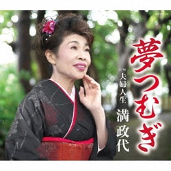 満政代／夢つむぎ c/w 夫婦人生