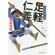 三河雑兵心得 足軽仁義 （双葉文庫） [文庫]