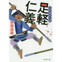 三河雑兵心得 足軽仁義 （双葉文庫） [文庫]