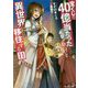 宝くじで40億当たったんだけど異世界に移住する〈11〉（モンスター文庫） [文庫]