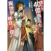 宝くじで40億当たったんだけど異世界に移住する〈11〉（モンスター文庫） [文庫]