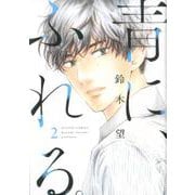 青に、ふれる。<2>（アクションコミックス-（月刊アクション）） [コミック]