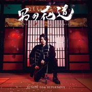 男の花道~SUNGJE'S JAPANESE SONGBOOK~