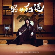 男の花道~SUNGJE'S JAPANESE SONGBOOK~