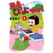 ねえ、ぴよちゃん <4> [コミック]