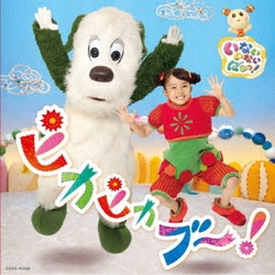はるちゃん、ワンワン、うーたん／NHK いないいないばあっ! ピカピカブ～!