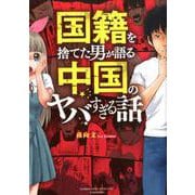 国籍を捨てた男が語る 中国のヤバすぎる話 （仮）（バンブーエッセイセレクション） [コミック]